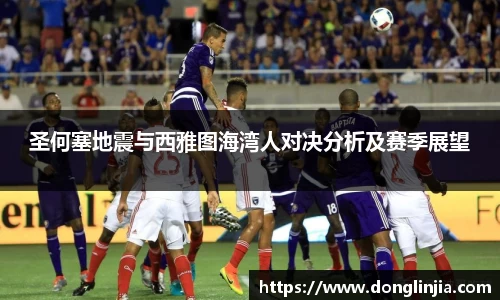 圣何塞地震与西雅图海湾人对决分析及赛季展望