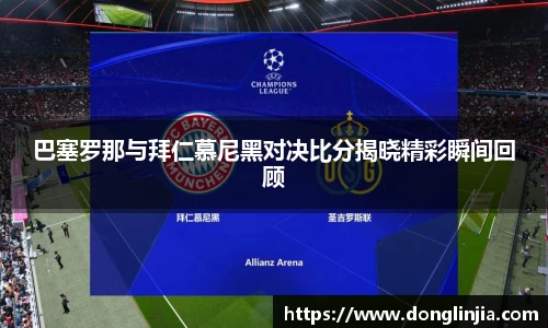 巴塞罗那与拜仁慕尼黑对决比分揭晓精彩瞬间回顾