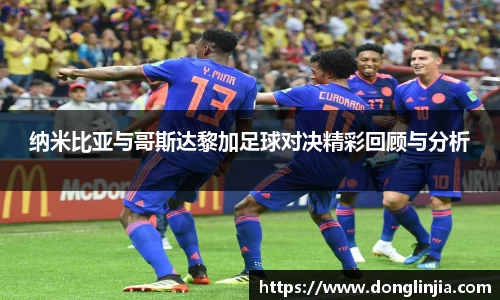 纳米比亚与哥斯达黎加足球对决精彩回顾与分析